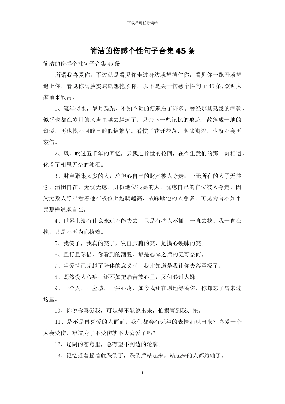 简洁的伤感个性句子合集45条_第1页