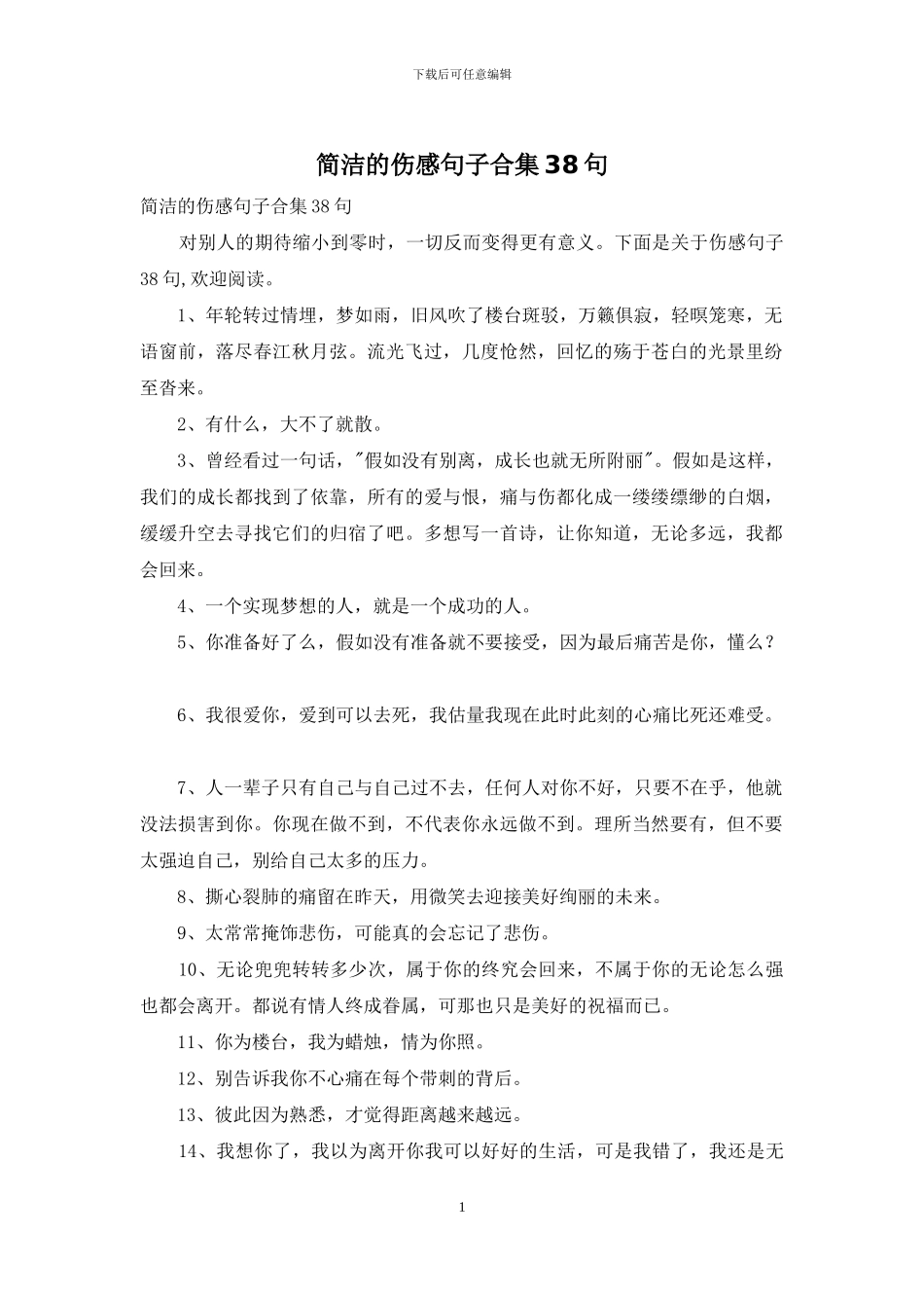 简洁的伤感句子合集38句_第1页