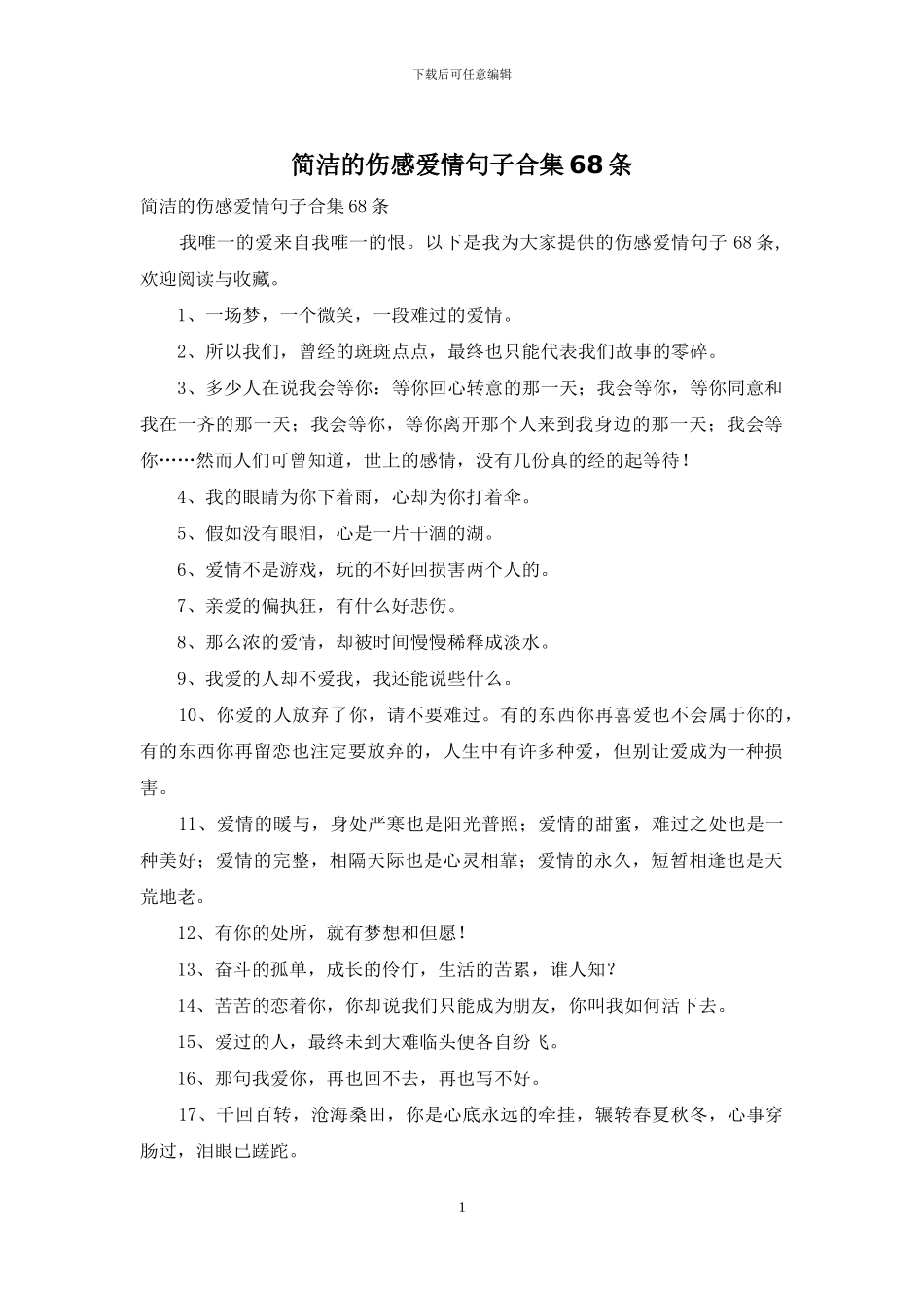 简洁的伤感爱情句子合集68条_第1页