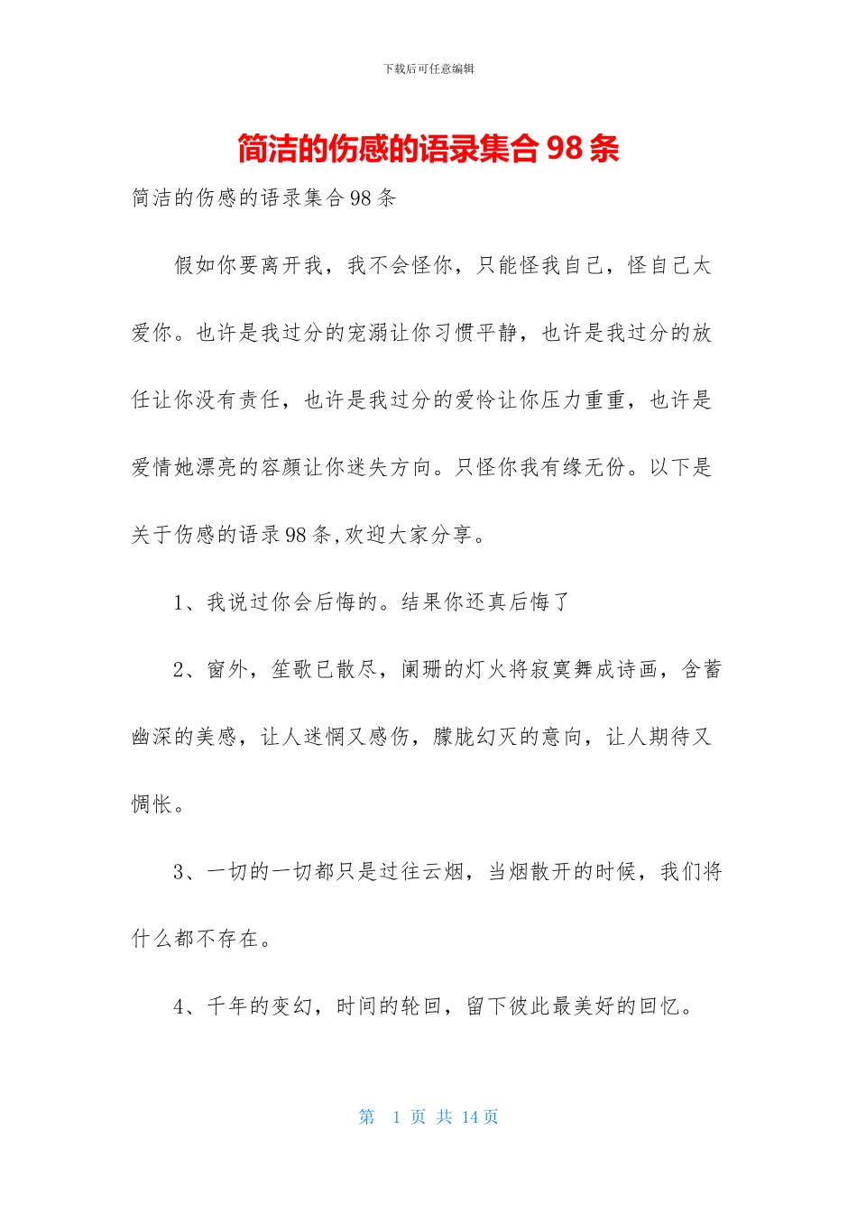 简洁的伤感的语录集合98条_第1页
