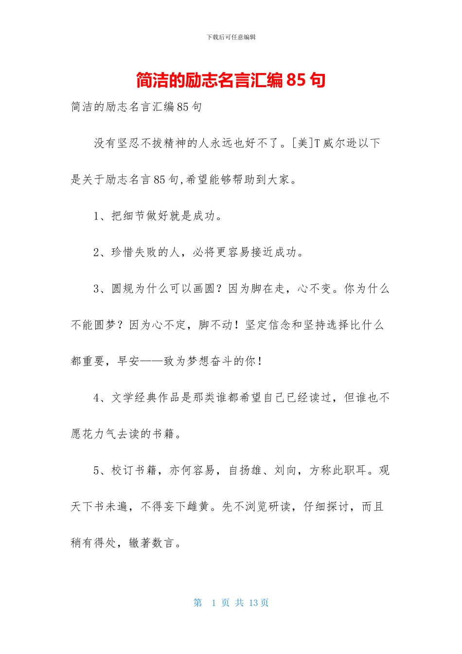 简洁的励志名言汇编85句_第1页