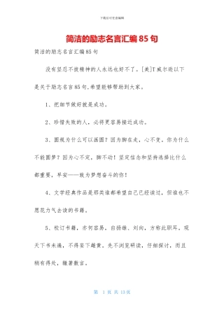 简洁的励志名言汇编85句