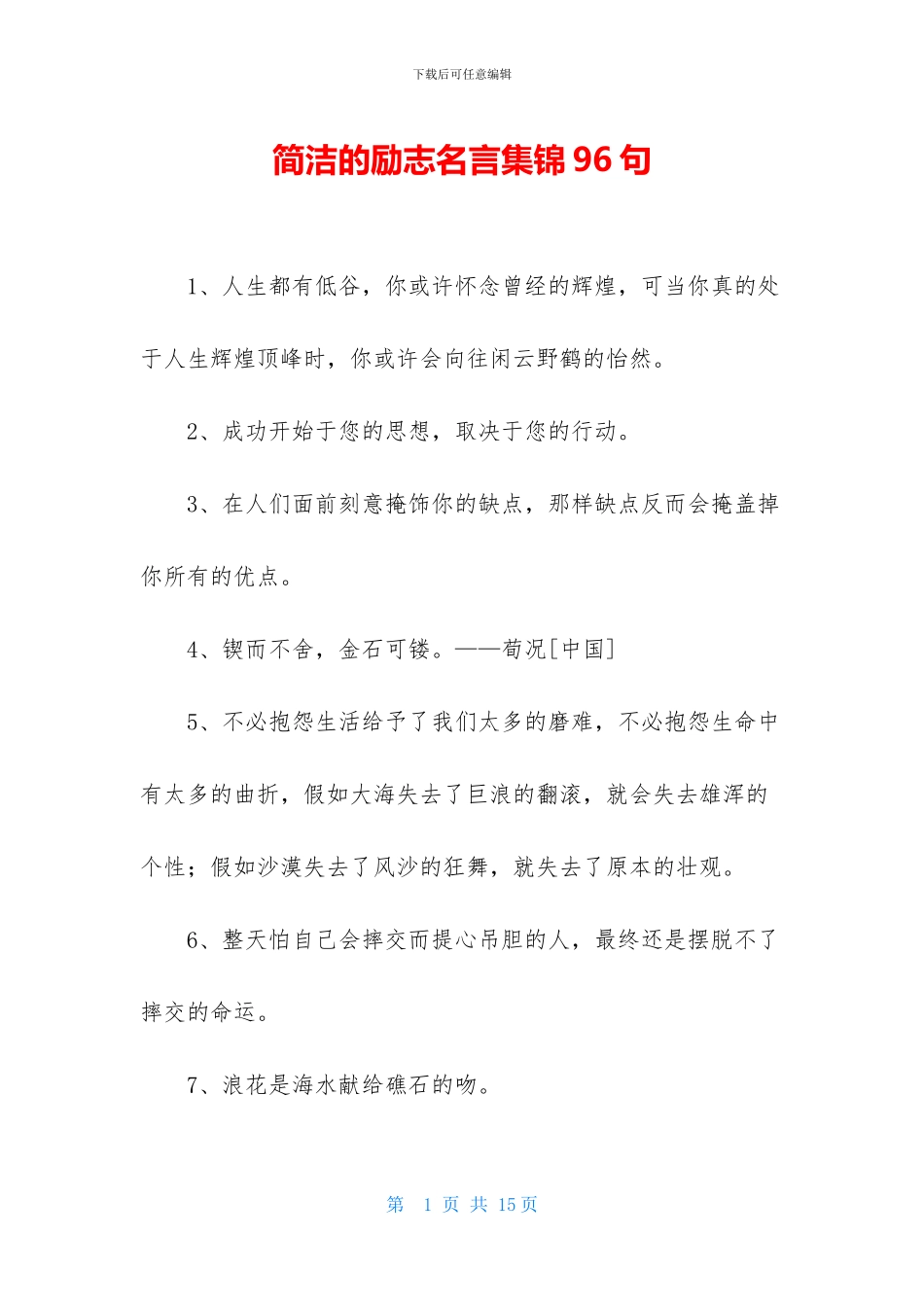 简洁的励志名言集锦96句_第1页