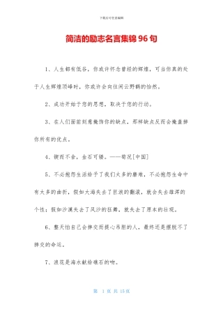 简洁的励志名言集锦96句