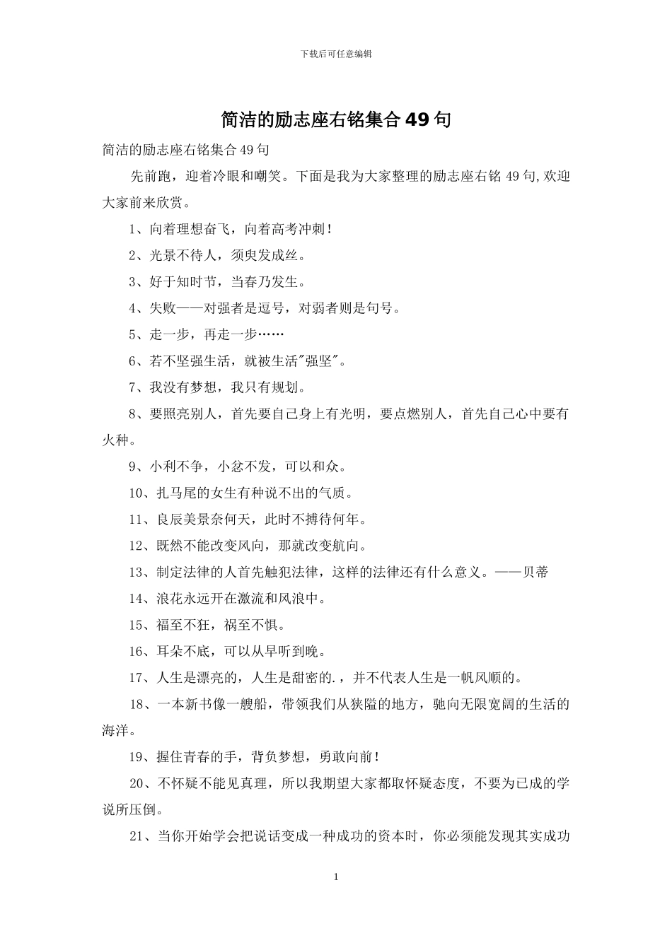 简洁的励志座右铭集合49句_第1页