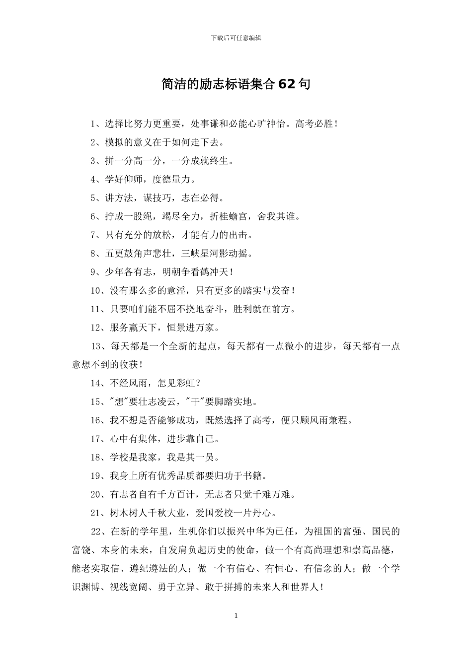简洁的励志标语集合62句_第1页