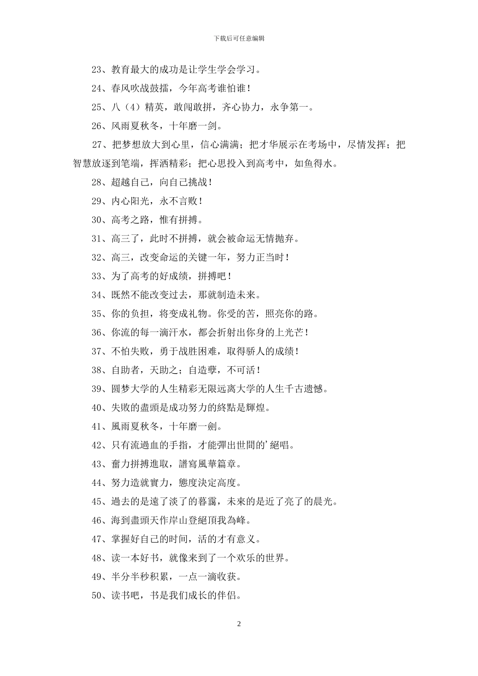 简洁的励志标语集合62句_第2页