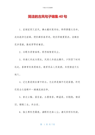 简洁的古风句子锦集40句