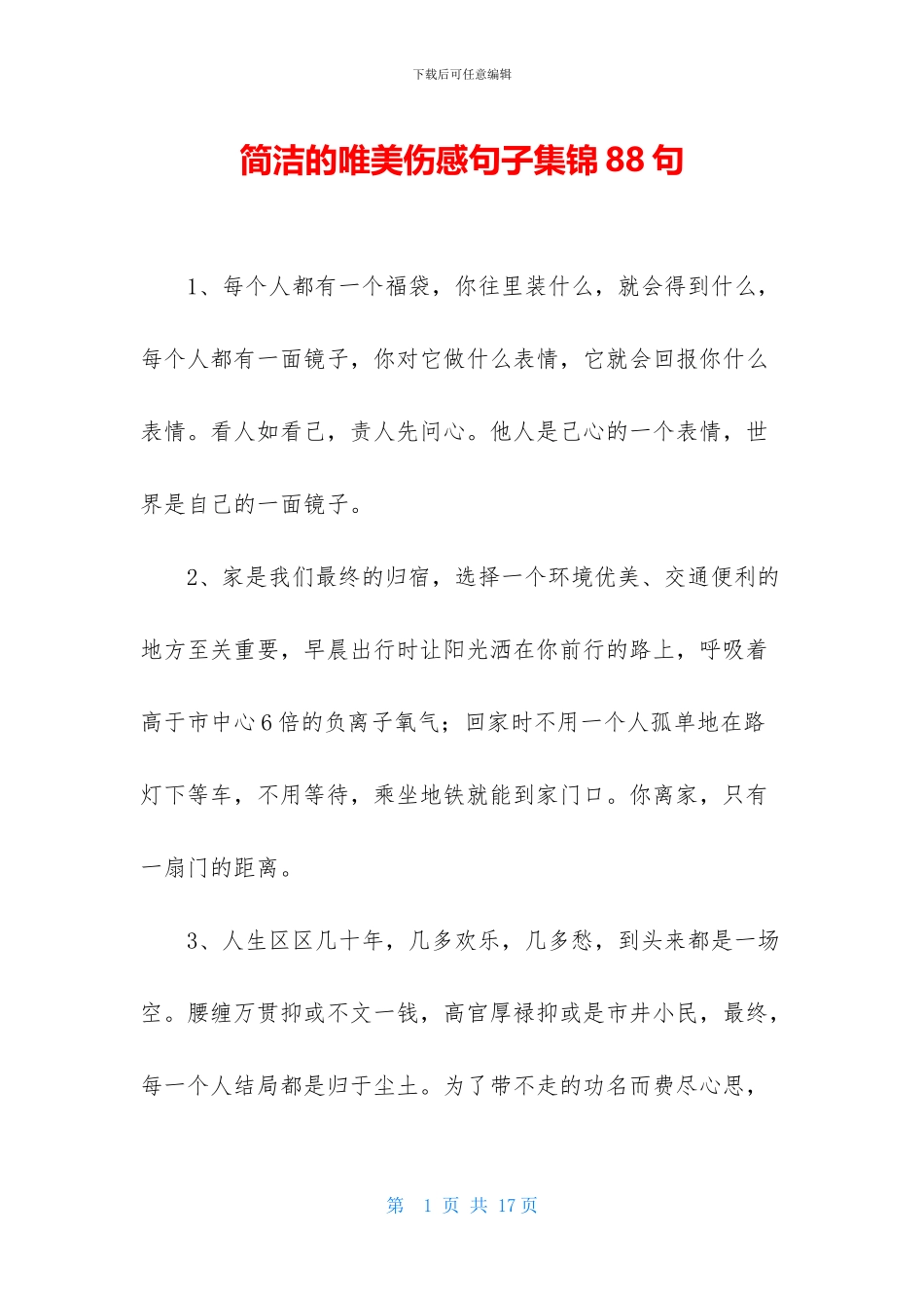 简洁的唯美伤感句子集锦88句_第1页