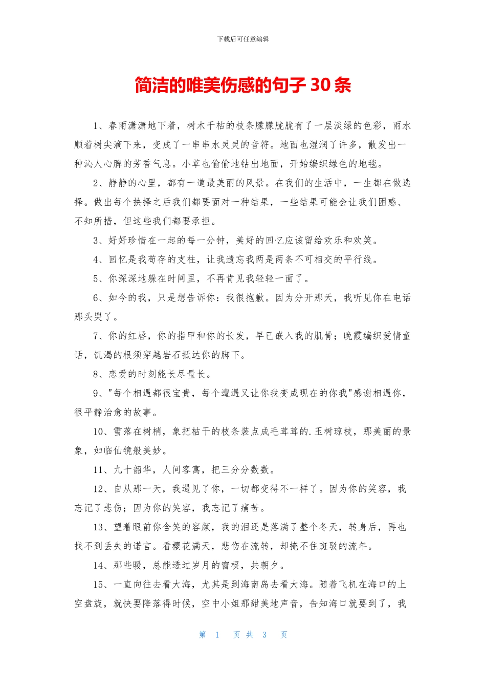 简洁的唯美伤感的句子30条_第1页