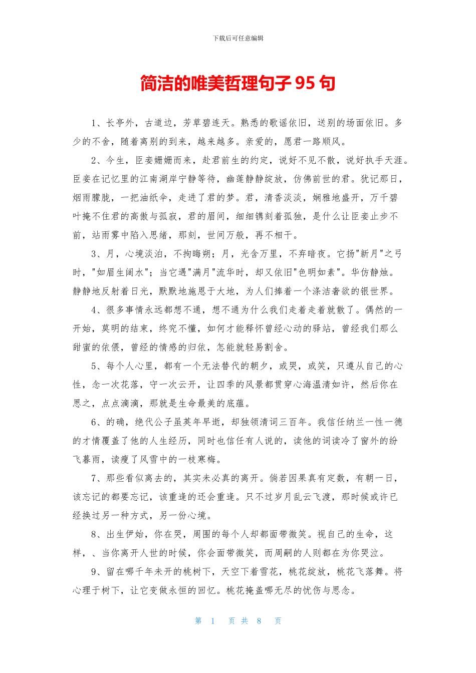 简洁的唯美哲理句子95句_第1页