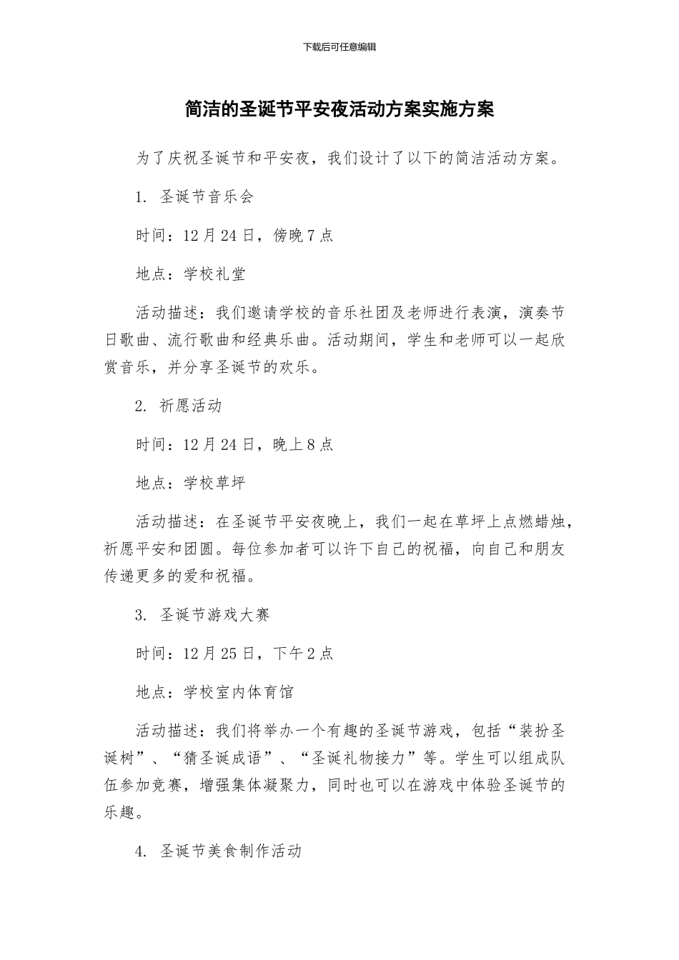 简洁的圣诞节平安夜活动方案实施方案_第1页