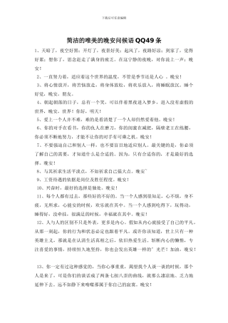 简洁的唯美的晚安问候语QQ49条