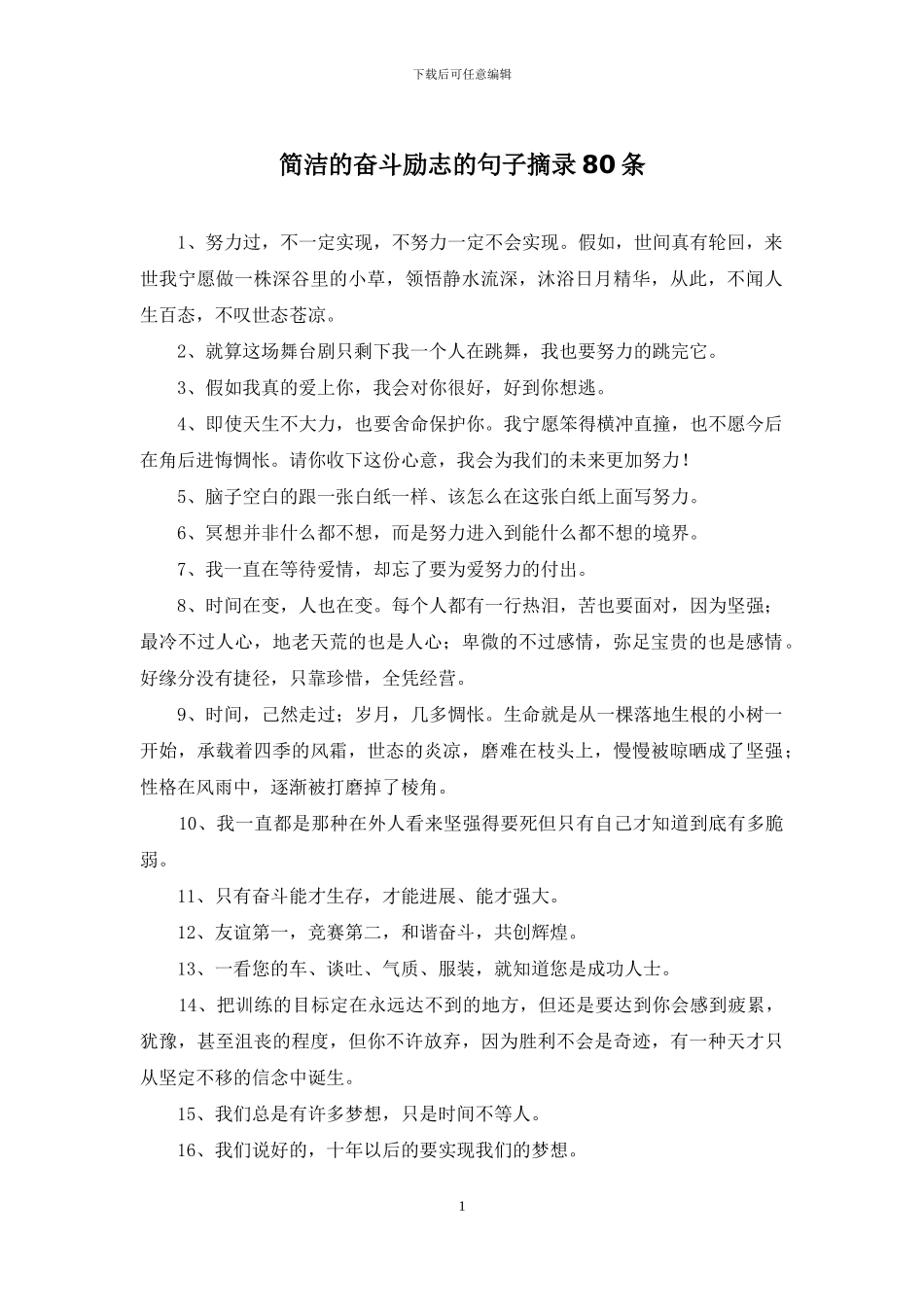简洁的奋斗励志的句子摘录80条_第1页