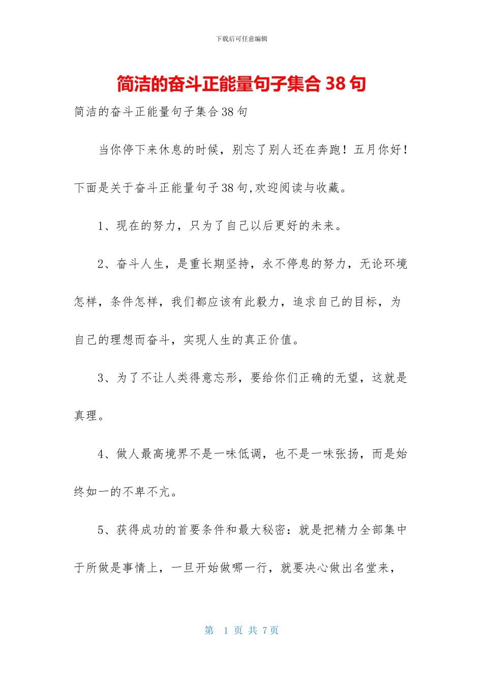 简洁的奋斗正能量句子集合38句_第1页