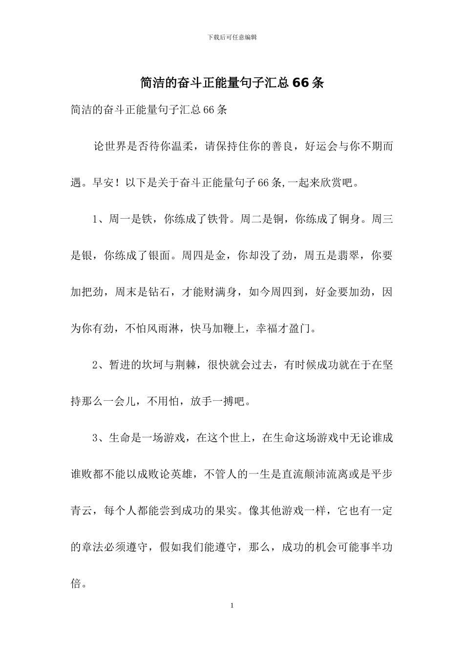 简洁的奋斗正能量句子汇总66条_第1页