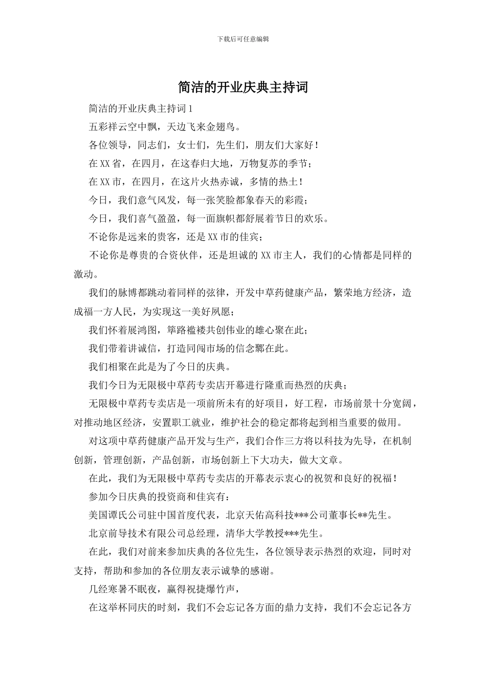 简洁的开业庆典主持词_第1页