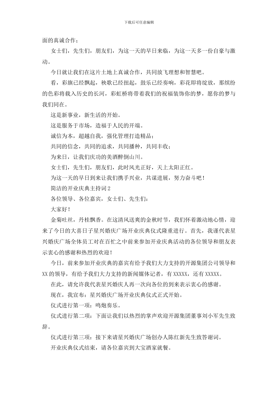 简洁的开业庆典主持词_第2页