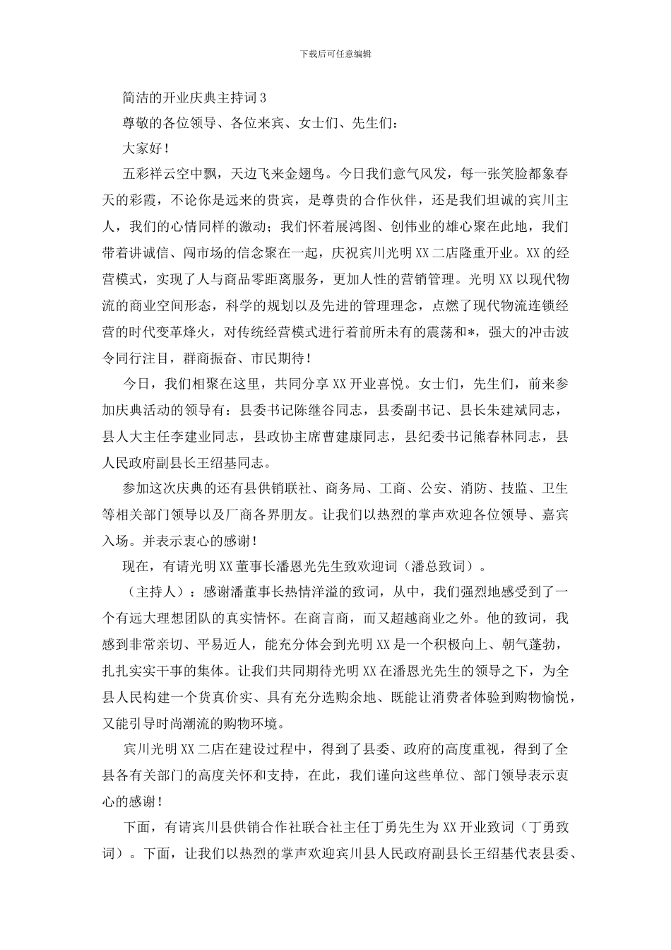 简洁的开业庆典主持词_第3页