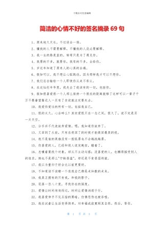 简洁的心情不好的签名摘录69句