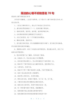 简洁的心情不好的签名70句