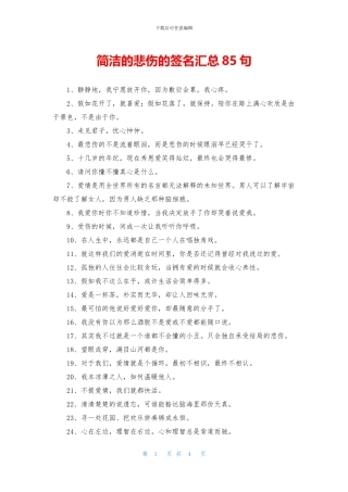 简洁的悲伤的签名汇总85句