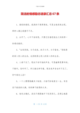 简洁的情感励志语录汇总67条