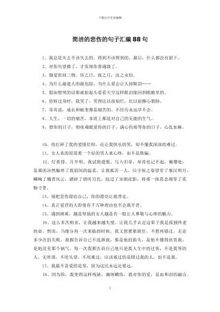 简洁的悲伤的句子汇编88句