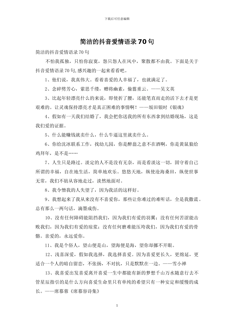 简洁的抖音爱情语录70句_第1页