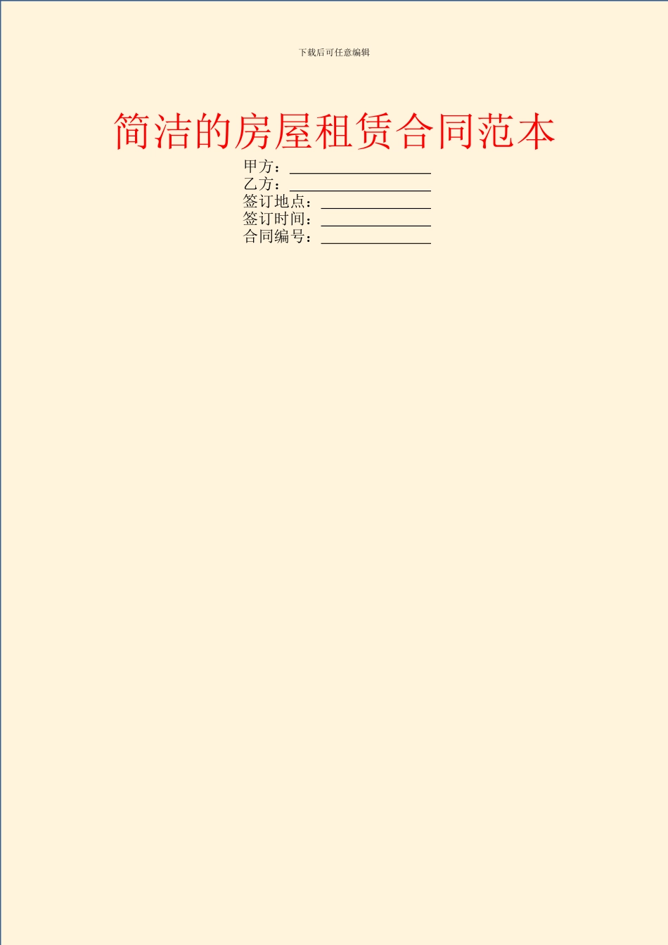简洁的房屋租赁合同范本_第1页