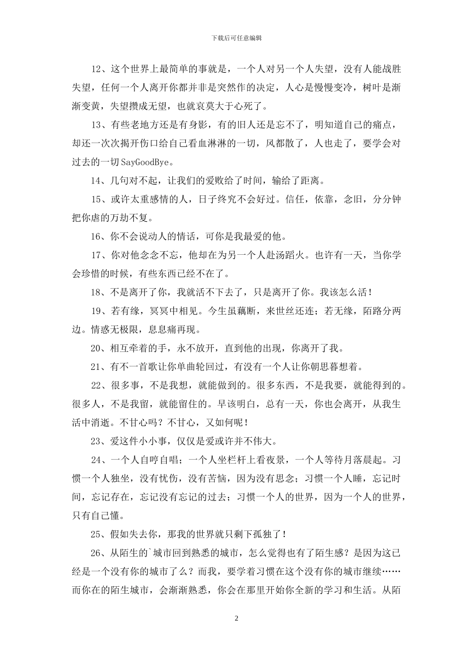 简洁的文艺伤感句子合集30条_第2页