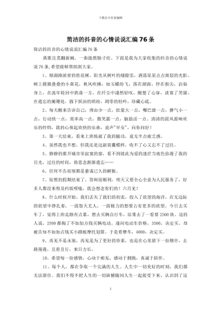 简洁的抖音的心情说说汇编76条