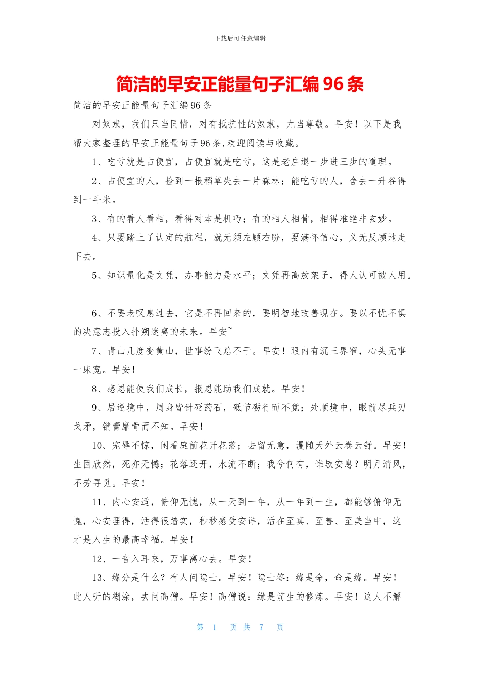 简洁的早安正能量句子汇编96条_第1页