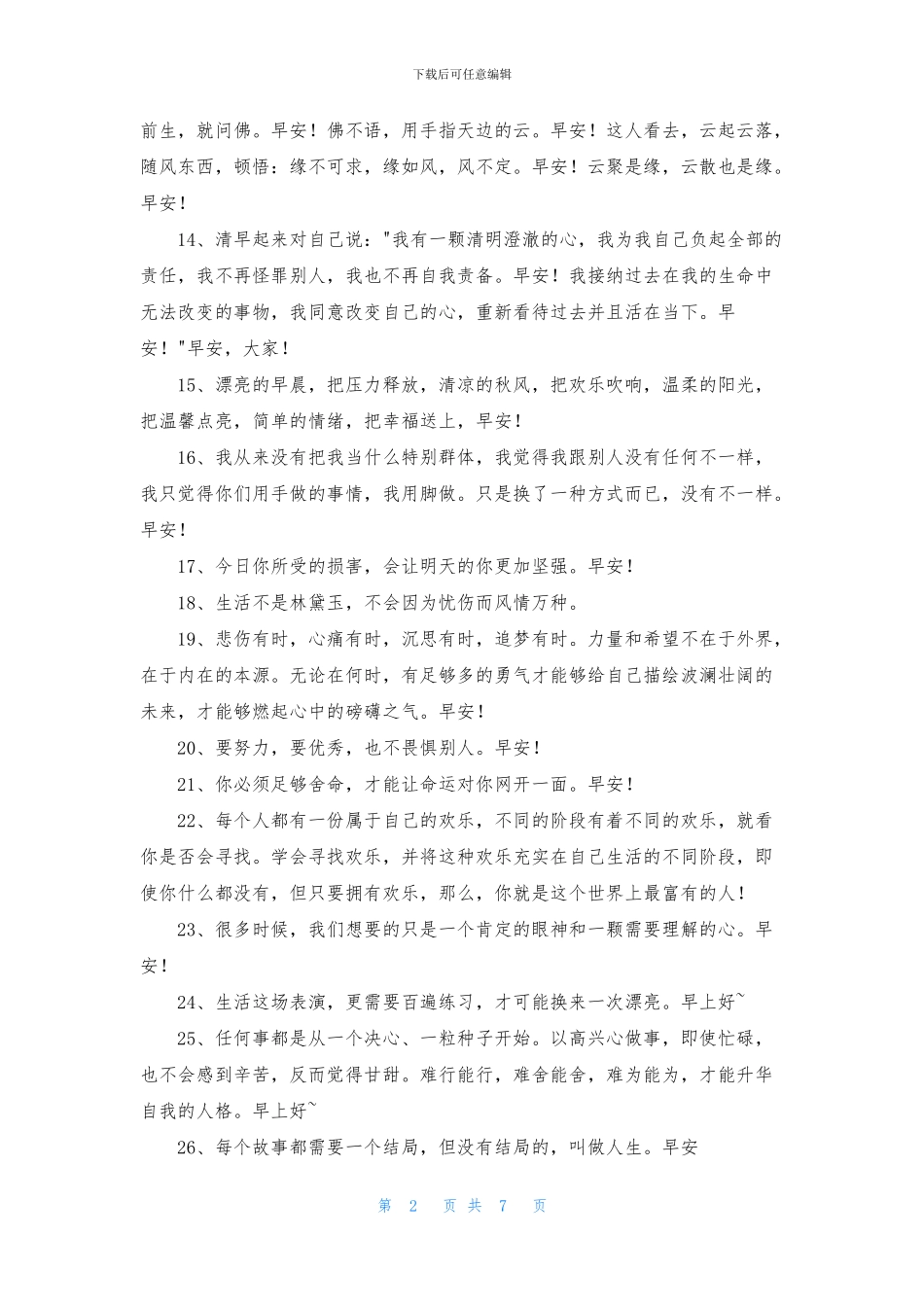 简洁的早安正能量句子汇编96条_第2页