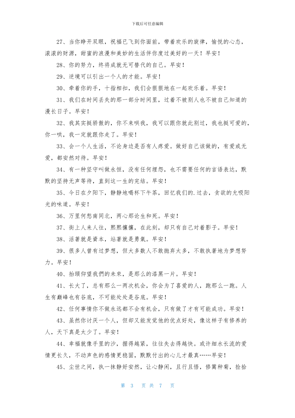 简洁的早安正能量句子汇编96条_第3页
