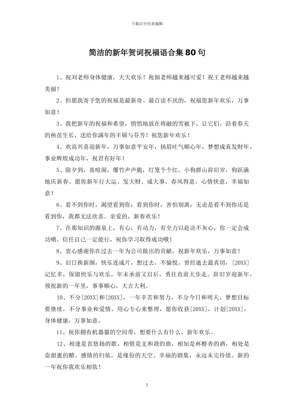 简洁的新年贺词祝福语合集80句_第1页