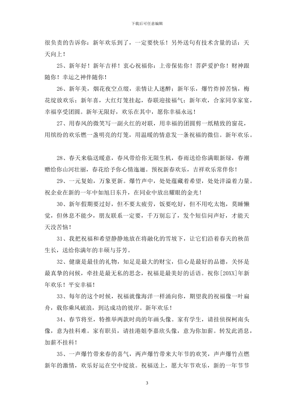 简洁的新年贺词祝福语合集80句_第3页