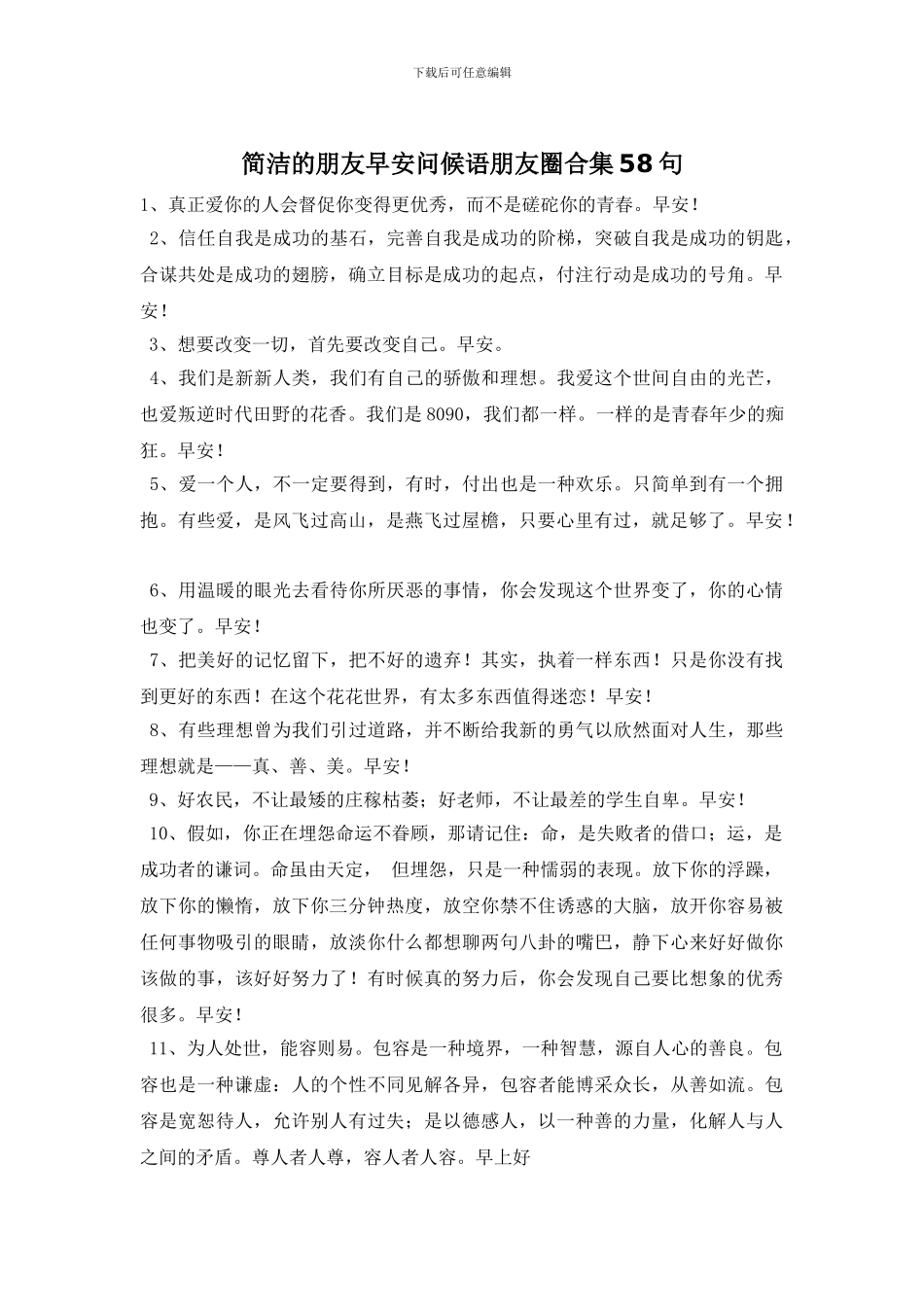 简洁的朋友早安问候语朋友圈合集58句_第1页