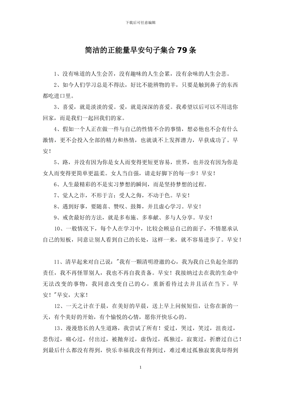 简洁的正能量早安句子集合79条_第1页