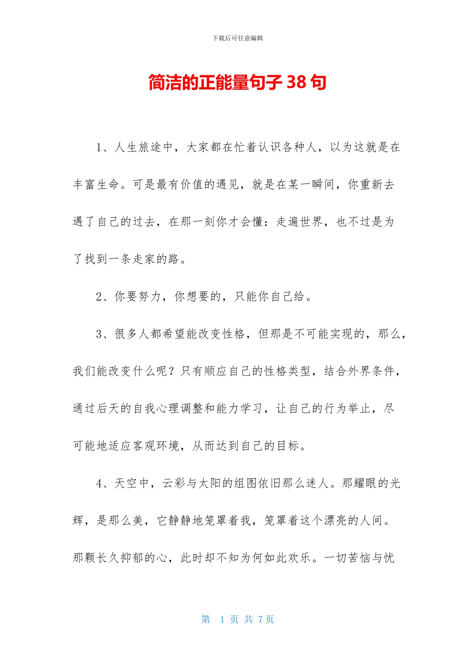 简洁的正能量句子38句_第1页