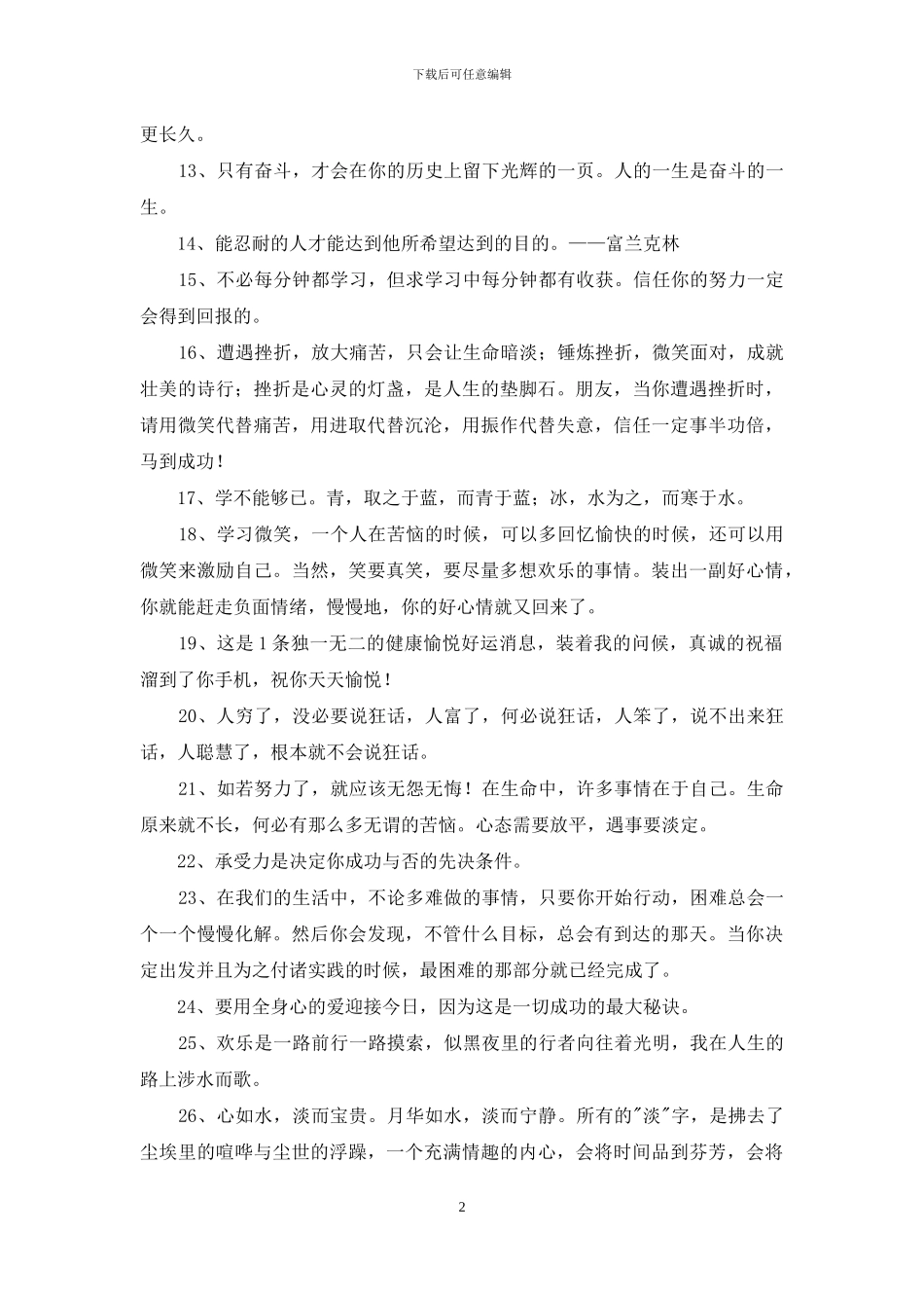 简洁的正能量的句子合集68条_第2页