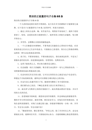 简洁的正能量的句子合集68条