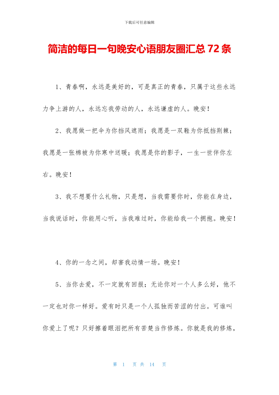 简洁的每日一句晚安心语朋友圈汇总72条_第1页