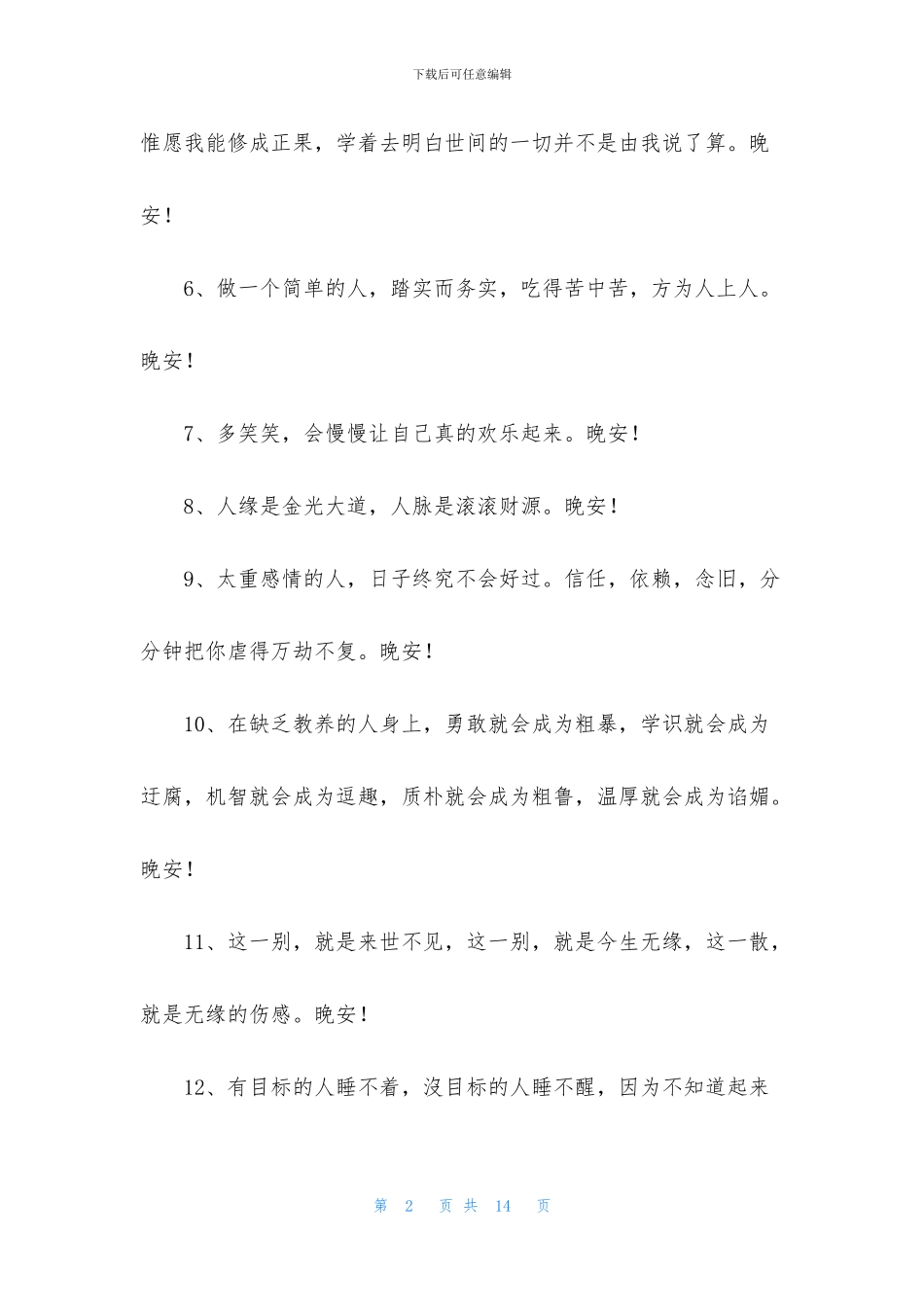 简洁的每日一句晚安心语朋友圈汇总72条_第2页