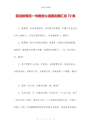 简洁的每日一句晚安心语朋友圈汇总72条