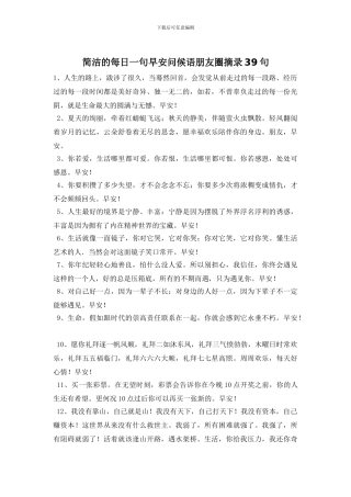 简洁的每日一句早安问候语朋友圈摘录39句