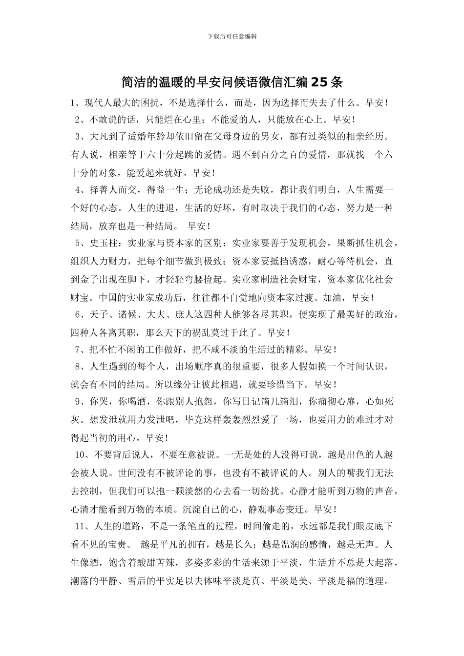 简洁的温暖的早安问候语微信汇编25条_第1页