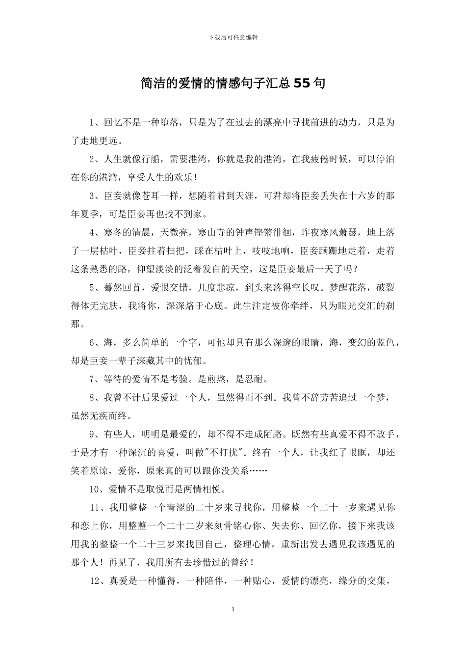 简洁的爱情的情感句子汇总55句_第1页