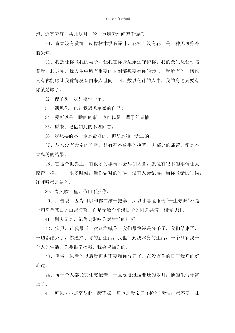 简洁的爱情的情感句子汇总55句_第3页