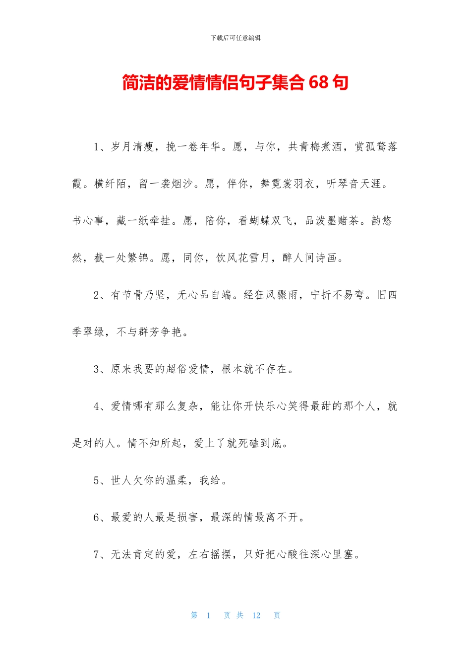 简洁的爱情情侣句子集合68句_第1页